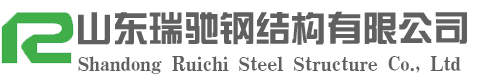 新聞資訊-山東瑞馳鋼結構有限公司|鋼結構加工生產(chǎn)廠家|山東大型鋼結構加工制作|山東鋼結構-山東瑞馳鋼結構有限公司|鋼結構加工生產(chǎn)廠家|山東大型鋼結構加工制作|山東鋼結構-